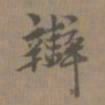 陈新辨书法图片