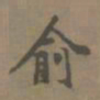 陈新俞书法图片
