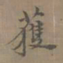 陈新获书法图片