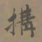 陈新构书法图片