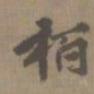 陈新柏书法图片