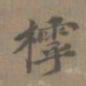 陈新樗书法图片