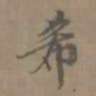 陈新希书法图片