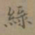 欧阳询㕡书法图片