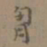 桂彦良胸书法图片