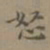 桂彦良怒书法图片