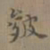 桂彦良皴书法图片