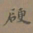 桂彦良硬书法图片