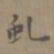 桂彦良虬书法图片