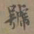 桂彦良号书法图片