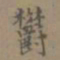 桂彦良郁书法图片