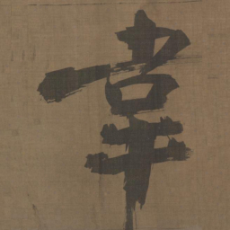张即之韦书法图片