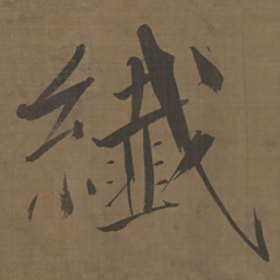 张即之纤书法图片