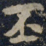 李邕丕书法图片
