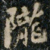李邕陇书法图片
