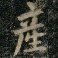李邕产书法图片