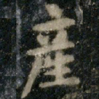 李邕产书法图片