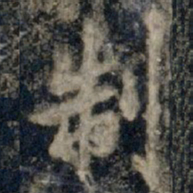 李邕制书法图片