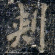 李邕刺书法图片