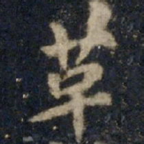 李邕革书法图片