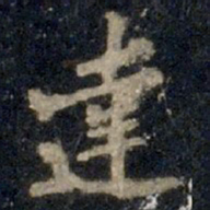 李邕达书法图片