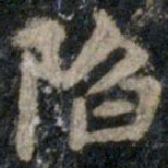 李邕陷书法图片