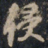 李邕侵书法图片