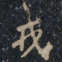李邕戎书法图片