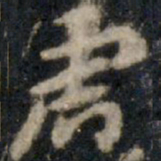 李邕虎书法图片