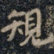 李邕规书法图片