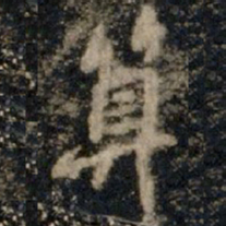 李邕算书法图片