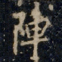 李邕阵书法图片