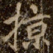 李邕掠书法图片