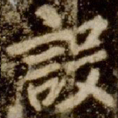 李邕设书法图片