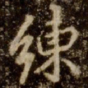 李邕练书法图片