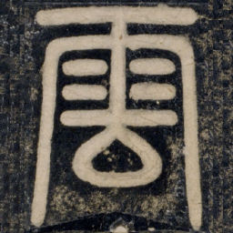 云书法图片