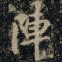 李邕阵书法图片