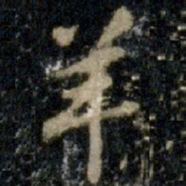 李邕羊书法图片