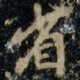 李邕省书法图片