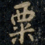 李邕粟书法图片