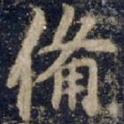 李邕备书法图片