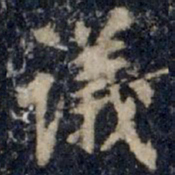 李邕议书法图片