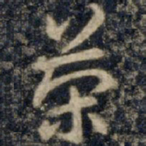 李邕策书法图片