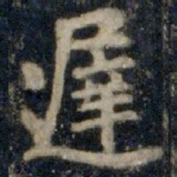 李邕迟书法图片