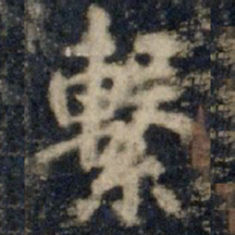 李邕系书法图片