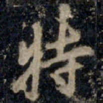 李邕特书法图片