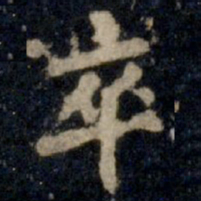 李邕卒书法图片