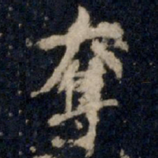 李邕夺书法图片