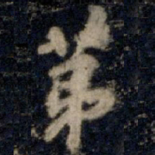 李邕第书法图片