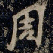 李邕周书法图片